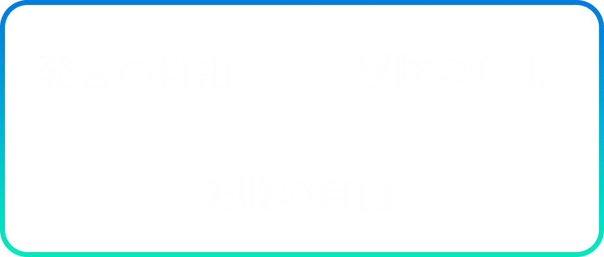 発言の自由 冒険の自由 失敗の自由