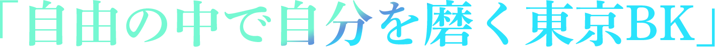 自分の中で自分を磨く東京BK