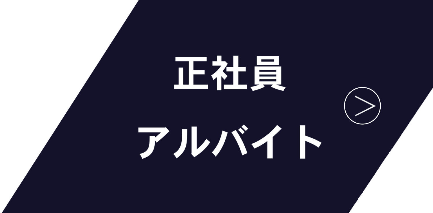 正社員 アルバイト